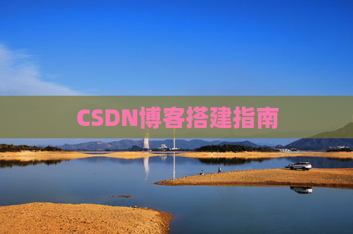 CSDN博客搭建指南