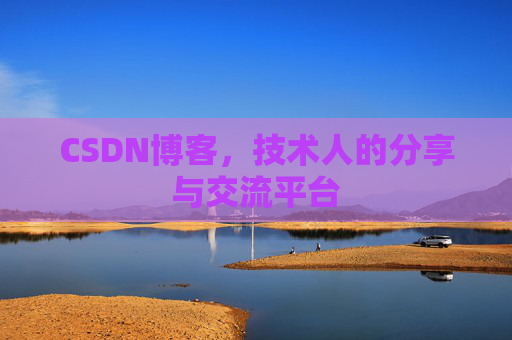 CSDN博客，技术人的分享与交流平台