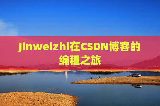 Jinweizhi在CSDN博客的编程之旅
