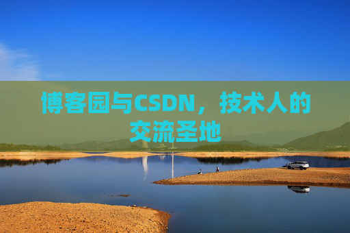 博客园与CSDN，技术人的交流圣地